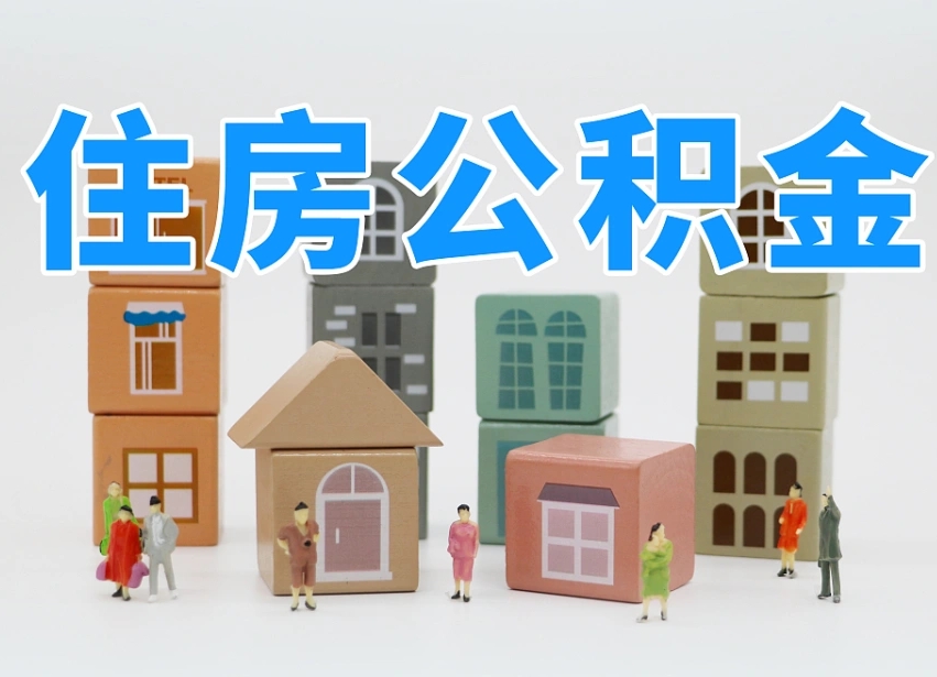 编制公积金一个月多少-玉田公积金代办平台